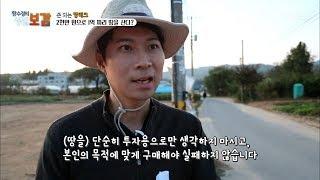 땅으로 재테크를 할 때 유의할 점! [황수경의 생활보감] 30회 20171028