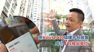 【成交故事】用 House730 搵樓平台放盤  成功七日租出單位