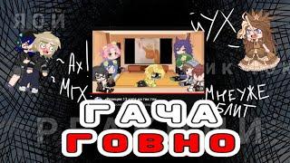 ГАЧА ГОВНО // Обзор на гача фандом