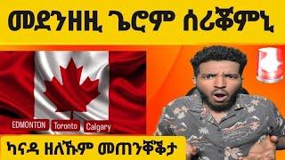 ERITREANS ዘለኹም ተጠንቀቑ ! መደንዘዚ ጌሮም ሰሪቖሙኒ eritrea canada movie Eritreans in canada #eritrea #eritreans