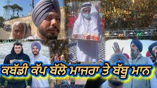 ਕਬੱਡੀ ਕੱਪ ਬੱਲੋ ਮਾਜਰਾ ਤੇ ਬੱਬੂ ਮਾਨ ਅਤੇ Bikram Majithia and Jaggu and Shelu and Gurpreet Ghuggi ​⁠