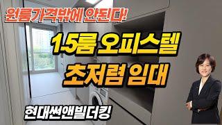 김포 구래동 오피스텔 현대썬앤빌더킹1. 5룸 전세 월세...원룸가격으로 넉넉하게 생활하세요...김포ALL바른부동산