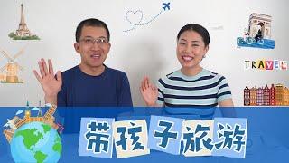 【省钱旅游3】 带孩子旅游你一定要知道！ 出境旅游：巴黎，阿姆斯特丹，东京；买机票，找景点，订酒店，公共交通，海外支付， 注意事项【中文字幕】