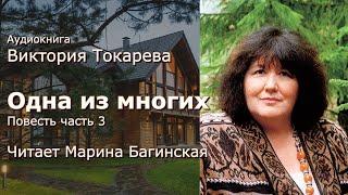 Аудиокнига Виктория Токарева "Одна из многих" Повесть часть 3 Читает Марина Багинская