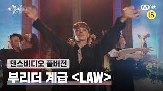 [스맨파/풀버전] 부리더 계급 〈LAW-윤미래, 비비〉 | 우태, 제이호, 도니, 인규, 킹키, 넉스, 최영준, 비지비#스맨파