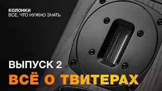 Колонки - все, что нужно знать #4 | Твитеры - часть 2. Ленточные, AMT и другие