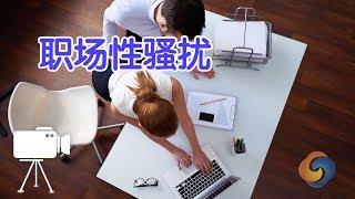 如何判定职场性骚扰？|职场法则Sexual Harassment In The Workplace