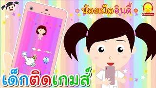 นิทานน้องเป็ดอินดี้ ตอนติดเกมส์ | นิทานก่อนนอน #น้องเป็ดอินดี้ indysong kids