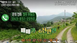 매물번호 2221  충주 산척 석천리   전원 주택지  매매