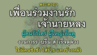 พระคาถาเพื่อนร่วมงานรัก เจ้านายหลง งานการราบรื่น สำเร็จลุล่วง ผู้คนรักใคร่ ผู้ใหญ่เอ็นดู อุปถัมภ์.