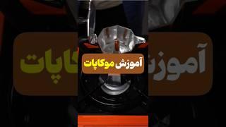 آموزش درست کردن قهوه با موکاپات