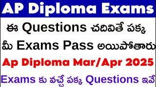 AP Diploma Exams ఈ Questions చదివితే పక్క మీ Exams Pass అయిపోతారు| Exams కు వచ్చే పక్క Questions ఇవే