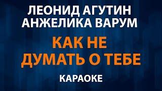 Леонид Агутин и Анжелика Варум — Как не думать о тебе (Караоке)