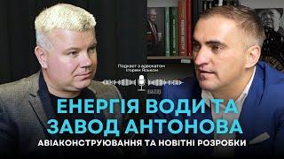 Енергія води та завод Антонова. Про авіаконструювання й новітні розробки