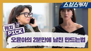 오윤아, 2분만에 남친 만드는 방법 전수!! 《훈남정음 / 캐치Pick  / 스브스캐치》