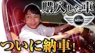 【念願の納車】待ちに待った新車MINIが、ついにキター！！