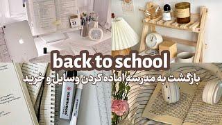 بازگشت به مدرسه|اماده شدن و  نشون دادن خرید هام برای مدرسه|back to school‍️