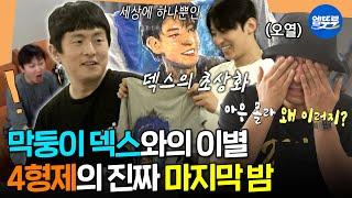 [태계일주4] 막내와의 마지막 여행에 결국 눈물 흘리는 맏형 이시언... 그리고 기안이 준비한 깜짝 선물은?ㅣ#기안84 #이시언 #빠니보틀 #덱스 MBC250615방송