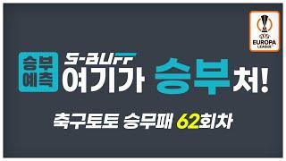 [#승부예측] 축구토토승무패 62회차 | 유로파