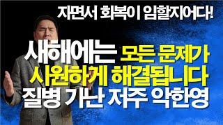 자면서 들으면  다 해결됩니다. 질병과 악한 영과 가난 문제들이 보혈로 깨끗하게 회복되고 평안이 찾아오는 믿음의 기도 #서효원목사치유기도 #치유기도 #잠자며듣는기도 #질병치유기도