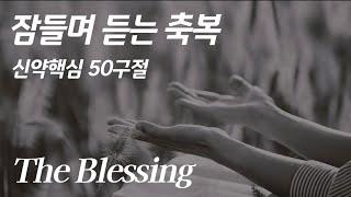 잠들며 듣는 신약성경..."The Blessing 축복"│총정리 전체 풀버전, 성경듣기66권, 성경낭독, 성경읽기)