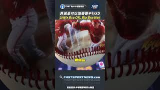 弄弟弟可以但哥哥不行XD Little Bro OK, Big Bro Not #郭天信 #張政禹 #岳政華 #岳東華 #中信兄弟 #味全龍 #CPBL #棒球 #運動