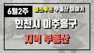 6월2주인천시 미추홀구 아파트 시세, 시장분석