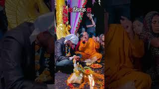 तिलक#tilak #vivaah #video #dulhandulhan #songwedding #song #weddingmusic #wedding