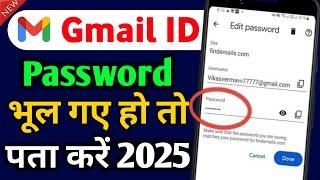 Gmail Ka Password Kaise Dekhe | Gmail Password Kaise Pata Kare |gmail id ka password kaise pata kare