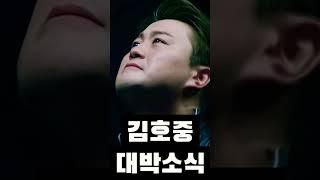 김호중 대박 소식 터졌다 모두 '발칵' #김호중 #김호중석방 #필립의감성채널