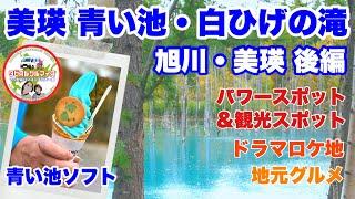 【旭川〜美瑛を巡る秋・後編】就実の丘、パッチワークの路、パノラマロード、美瑛三大パワースポット（美瑛神社•青い池•白ひげの滝）を巡り青い池ソフトを食べる