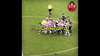 ده لو حاجزين ساعه خماسي مش هيعملوا كده  اغرب مباراه ف تاريخ الكوره 