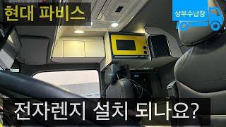 화물차 전자렌지 상부장 현대 파비스 truck overhead storage