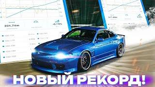 НОВЫЙ РЕКОРД SILVIA S15 100-200! КУДА ПРОПАЛ МОЙ GTR? РАЗБИЛИ СТЕКЛО НА S13