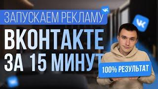 КАК ЗАПУСТИТЬ ТАРГЕТИРОВАННУЮ РЕКЛАМУ ВКОНТАКТЕ ЗА 15 МИНУТ? 100% результат. Таргет Вконтакте 2024.