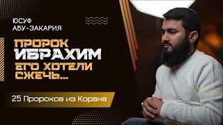 Его хотели сжечь заживо... Кто построил Мекку? | Пророк Ибрахим, мир ему | «25 - Пророков из Корана»