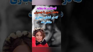 عاطفه رضوی و همسرش خوش پوش ترین زوجها با این استایل#عاطفه_رضوی #حسین_پاکدل#حواشی#پشت_پرد #هنرمندان
