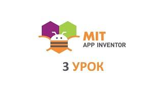 Программирование для Android на платформе MIT APP INVENTOR. 3 урок. Приложение калькулятор