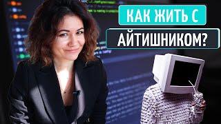 Жизнь с айтишником. Критическое мышление и умный дом обеспечены.