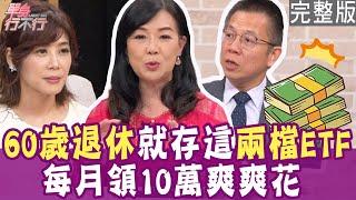 【完整版】退休月領十萬 就存這兩檔ETF？60歲還在理債 只靠勞保能活嗎？43歲裸辭千萬年薪 無聊是偉大的開始？單身行不行20240723（胡藝芬、郝旭烈、郭莉芳、賴憲政）【好能立EX CARE】