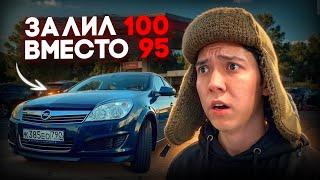 СЛОМАЛ МАШИНУ? ЗАЛИЛ 100 БЕНЗИН, ВМЕСТО 95! **ПОПАЛИ В ДТП на ТРАССЕ**