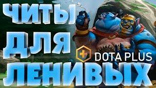 Лучше чем Dota plus, обзор функций Dota Helper