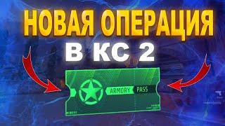 НОВАЯ ОПЕРАЦИЯ В КС 2 / НОВОЕ ОБНОВЛЕНИЕ КС 2 03.10.2024 / НОВОЕ ОПЕРАЦИЯ КС 2 ARMORY PASS /