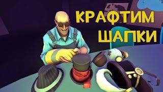 [TF2] Крафт шапок #15 очень повезло №2 / крафтим редкую awp слонобой