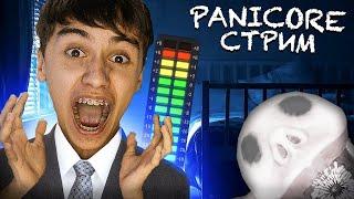 СТРИМ | ОН СЛЫШИТ НАС!!!! | panicore