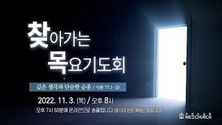 [LIVE] 우리는교회 | 찾아가는 목요기도회 | 2022-11-3