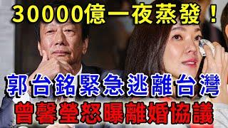 30000億一夜蒸發！郭臺銘扔下孩子緊急逃離臺灣，曾馨瑩怒曝離婚協議，緊急變賣豪宅換救命錢！ 高僧：全是業障在作祟！|一禪語 #運勢 #地震 #風水 #佛教 #生肖 #佛語禪心 #花好月圓 #平安是福
