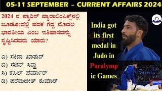 September 05-11  Daily Current Affairs Kannada  |  GKTODAY KANNADA 2024 | @sbkkannada