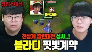 블라디미르 전세계 1위 vs 티모 1위(?) 세기의 장인대전(?) ㅋㅋㅋ 핏빛계약 장인초대석 [테스터훈]