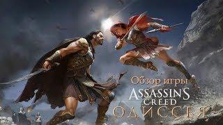 ASSASSIN'S CREED: ODYSSEY - Большой обзор игры, дополнений и комиксов со СПОЙЛЕРАМИ.